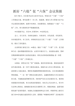 抓好“六稳”促“六保”会议简报9.docx