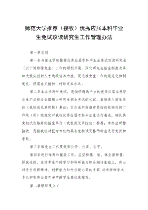 师范大学推荐（接收）优秀应届本科毕业生免试攻读研究生工作管理办法.docx