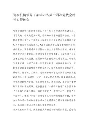 巡察机构领导干部学习省第十四次党代会精神心得体会.docx