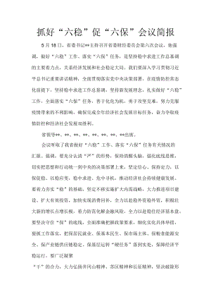 抓好“六稳”促“六保”会议简报8.docx