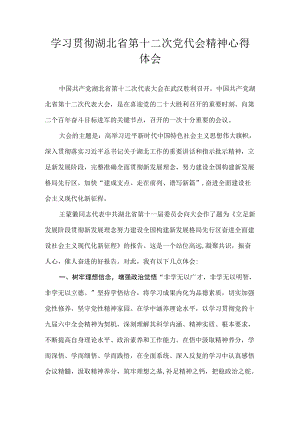 学习贯彻湖北省第十二次党代会精神心得体会 精选7篇.docx