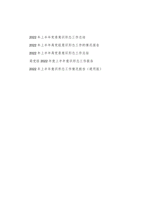 局党组党委2022上半党委意识形态工作总结情况报告5篇.docx