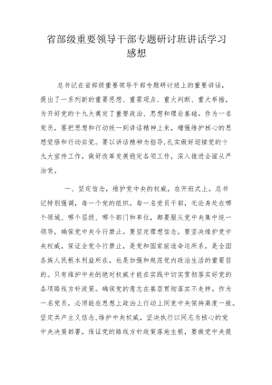 省部级重要领导干部专题研讨班讲话学习感想.docx