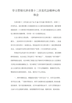 天津市第十二次党代会精神学习心得体会 8篇.docx
