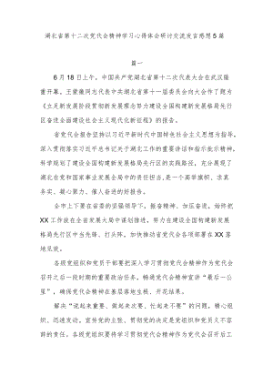 湖北省第十二次党代会精神学习心得体会研讨交流发言感想5篇.docx