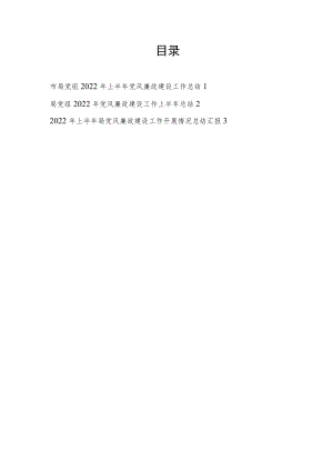 局党组2022上半党风廉政建设工作总结汇报告3篇.docx