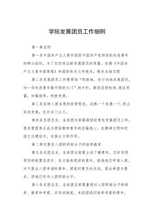 学院发展团员工作细则.docx