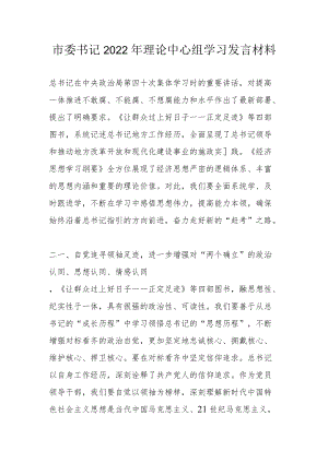 市委书记2022理论中心组学习发言材料.docx