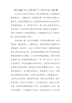 精选2021党代会精神学习心得体会4.docx