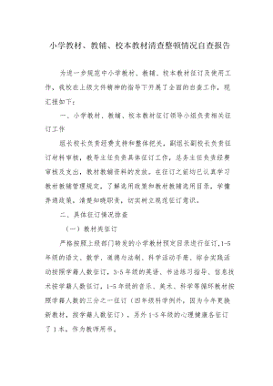 小学教材、教辅、校本教材清查整顿情况自查报告.docx