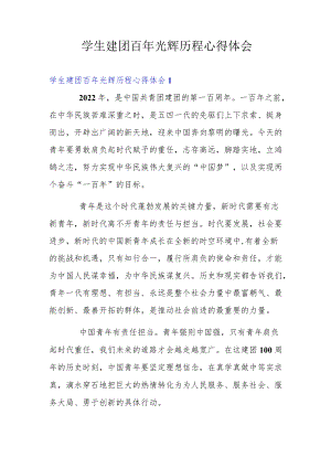 学生建团百光辉历程心得体会.docx