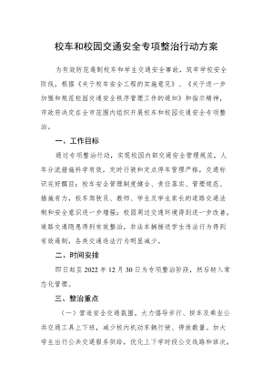 校车和校园交通安全专项整治行动方案.docx