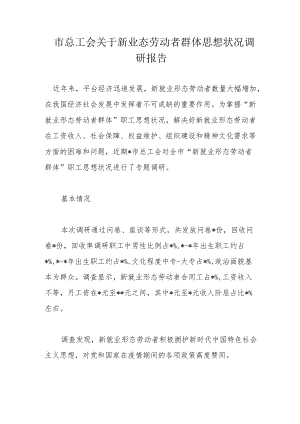市总工会关于新业态劳动者群体思想状况调研报告.docx