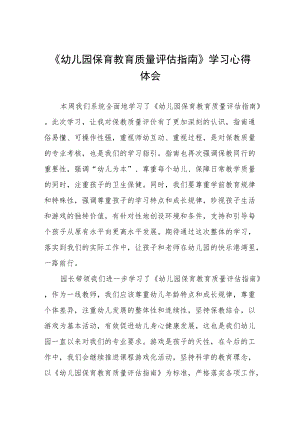 学习《幼儿园保育教育质量评估指南》的心得五篇范本.docx