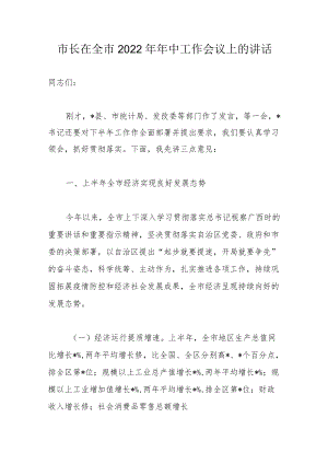市长在全市2022中工作会议上的讲话.docx