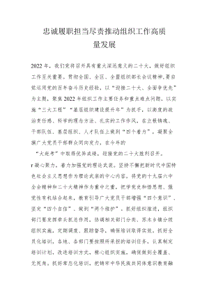 忠诚履职担当尽责推动组织工作高质量发展.docx