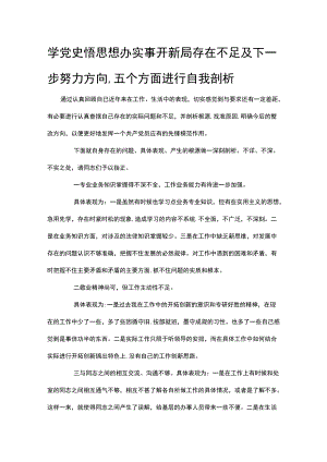 学党史悟思想办实事开新局存在不足及下一步努力方向,五个方面进行自我剖析.docx