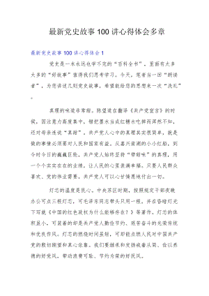 最新党史故事100讲心得体会多章.docx