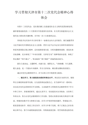 天津市第十二次党代会精神学习心得体会汇编 八篇.docx