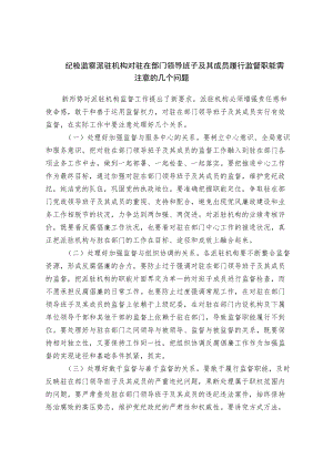 纪检监察派驻机构对驻在部门领导班子及其成员履行监督职能需注意的几个问题.docx