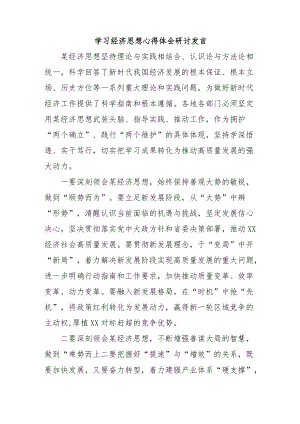 学习经济思想心得体会研讨发言.docx