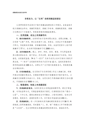 清廉建设经验交流材料.docx