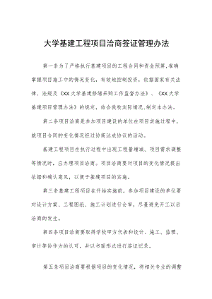 大学基建工程项目洽商签证管理办法.docx
