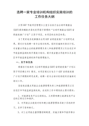打包给培训机构的培训任务大纲.docx
