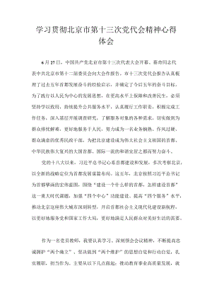 教师学习贯彻北京市第十三次党代会精神心得体会 4篇.docx