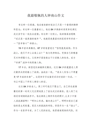 我最敬佩的人钟南山作文.docx
