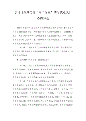 深刻领悟两个确立决定性意义坚决做到两个维护主题教育学习研讨发言材料学习深刻领会两个确立的决定性意义心得体会6(1).docx