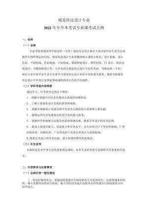 2022视觉传达设计专业专升本专业课考试大纲.docx