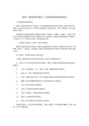新版《建筑面积规范》计算建筑面积最新规定及改动点.docx