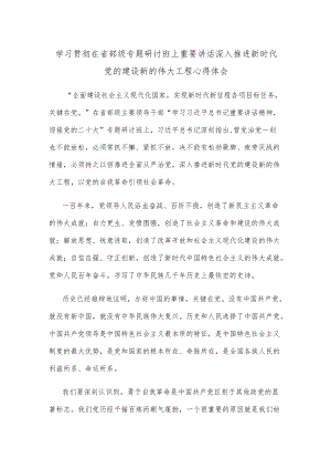 学习贯彻在省部级专题研讨班上重要讲话深入推进新时代党的建设新的伟大工程心得体会.docx