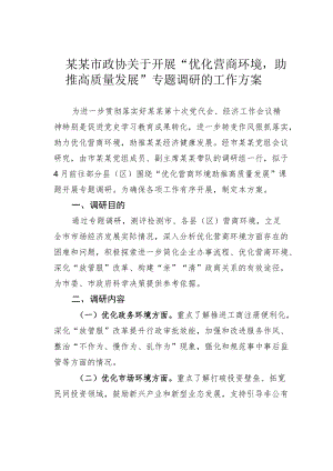 某某市政协关于开展“优化营商环境助推高质量发展”专题调研的工作方案.docx