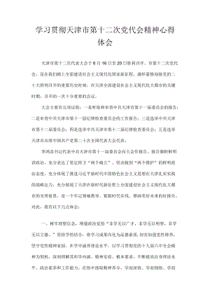 天津市第十二次党代会精神学习心得体会 八篇.docx