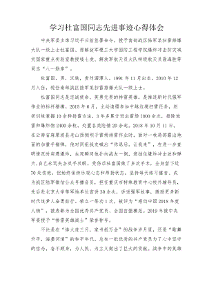 学习杜富国、聂海胜同志先进事迹心得体会2篇.docx