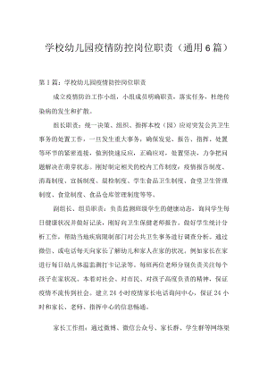 学校幼儿园疫情防控岗位职责(通用6篇).docx