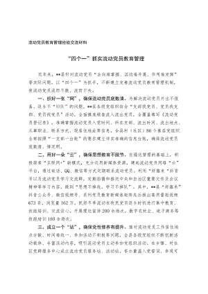 流动党员教育管理经验交流材料.docx