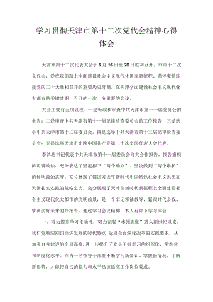 天津市第十二次党代会精神心得体会 共八篇.docx