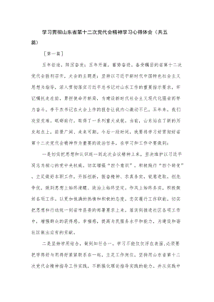 学习贯彻山东省第十二次党代会精神学习心得体会感想5篇.docx