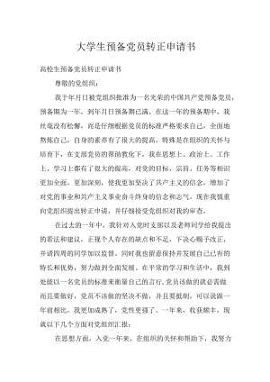 大学生预备党员转正申请书.docx