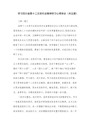学习四川省第十二次党代会精神学习心得体会6篇.docx