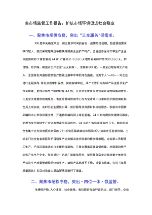 省市场监管工作报告：护航市场环境促进社会稳定.docx
