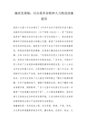 廉政党课稿：以自我革命精神大力推进清廉建设.docx