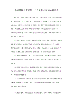 学习山东省第十二次党代会精神心得体会合集 7篇.docx