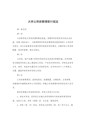 大学公用房管理暂行规定.docx