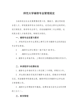 师范大学辅修专业管理规定.docx