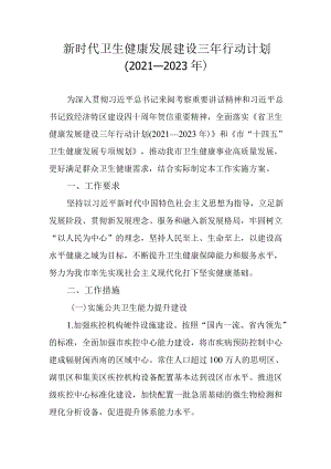 新时代卫生健康发展建设三行动计划（2021—2023）.docx
