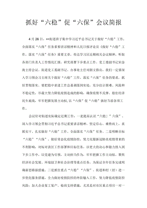 抓好“六稳”促“六保”会议简报2.docx